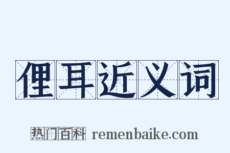 俚耳近义词是什么意思的图片